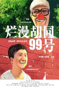 爛漫胡同九十九號