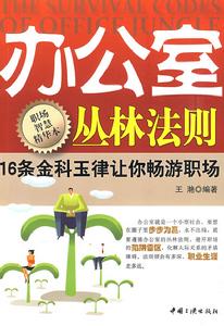 辦公室叢林法則