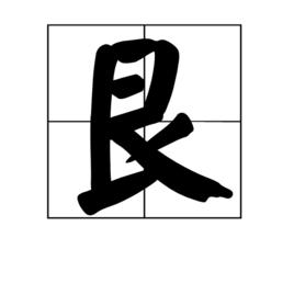 艮[《周易》卦名]