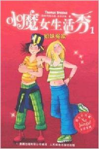 小魔女生活秀1:姐妹冤家 小魔女生活秀1:姐妹冤家