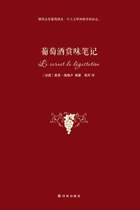 葡萄酒賞味筆記 葡萄酒賞味筆記