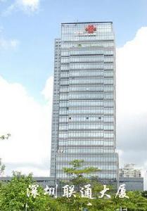 中國聯通深圳分公司 中國聯通深圳分公司