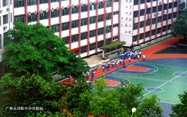 廣州市天河職業高級中學 廣州市天河職業高級中學