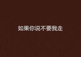 如果你說不要我走
