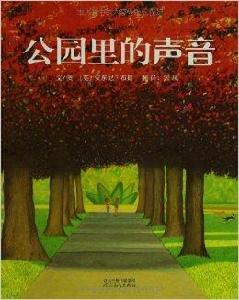 啟發精選國際大師名作繪本:公園裡的聲音 啟發精選國際大師名作繪本:公園裡的聲音
