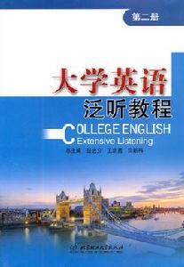 大學英語泛聽教程 大學英語泛聽教程