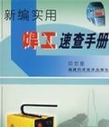 新編實用焊工速查手冊 新編實用焊工速查手冊