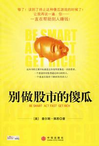 別做股市的傻瓜 別做股市的傻瓜