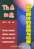 《TH類細胞極化群體的基礎與臨床》