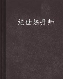 絕世煉丹師 絕世煉丹師