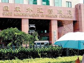 中華人民共和國國家外匯管理局