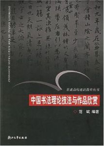 中國書法理論技法與作品欣賞 中國書法理論技法與作品欣賞
