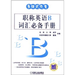 多樣式攻克：職稱英語B辭彙必備手冊