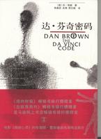 《達·芬奇密碼》