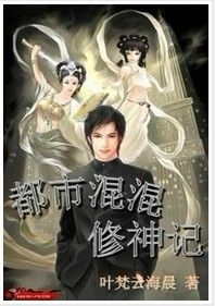 都市混混修神記