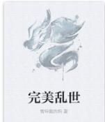 完美亂世 完美亂世