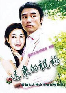 遲來的祝福 遲來的祝福