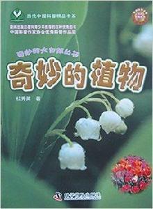 奇妙的大自然叢書:奇妙的植物 奇妙的大自然叢書:奇妙的植物