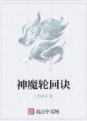 神魔輪迴訣 神魔輪迴訣