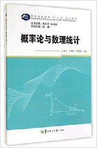 機率論與數理統計[2014年華中師範大學出版社出版書籍]
