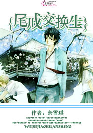 尾戒交換生