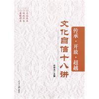 傳承·開放·超越——文化自信十八講 傳承·開放·超越——文化自信十八講