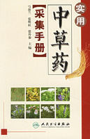 實用中草藥採集手冊 實用中草藥採集手冊