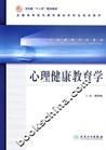 心理健康教育學 心理健康教育學