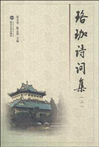 珞珈詩詞集2 珞珈詩詞集2