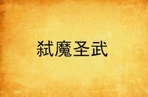 弒魔聖武 弒魔聖武