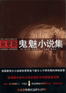 《狄更斯鬼魅小說集》