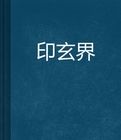 印玄界 印玄界