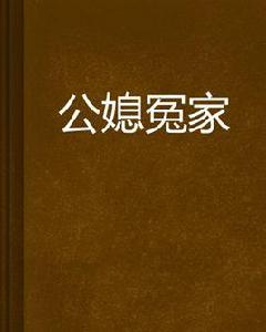公媳冤家 公媳冤家