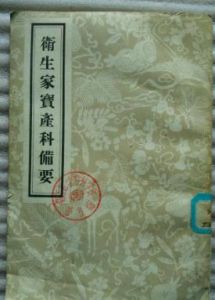 衛生家寶產科備要