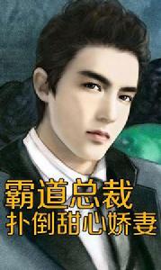 霸道總裁撲倒甜心嬌妻