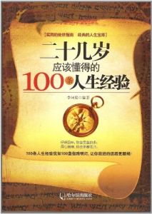 二十幾歲應該懂得的100條人生經驗
