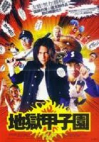 地獄甲子園 地獄甲子園