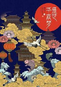 盛世華族夢 盛世華族夢