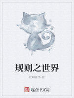 規則之世界