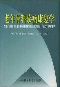 老年骨科疾病康復學 老年骨科疾病康復學