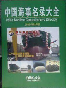 中國海事名錄大全 中國海事名錄大全
