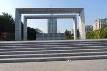 鹽城廉政文化公園 鹽城廉政文化公園