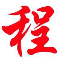 程子之歌 程子之歌