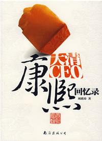 康熙回憶錄 康熙回憶錄