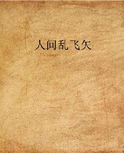 人間亂飛矢 人間亂飛矢