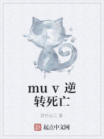 muv逆轉死亡