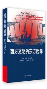 西方文明的東方起源 西方文明的東方起源