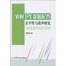 農村衛生資源配置公平性與效率研究