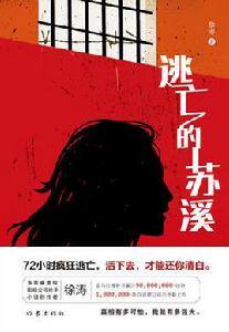 逃亡的蘇溪 逃亡的蘇溪