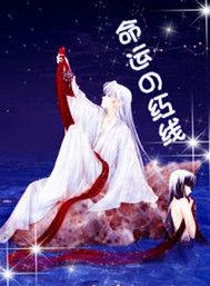 命運の紅線 命運の紅線